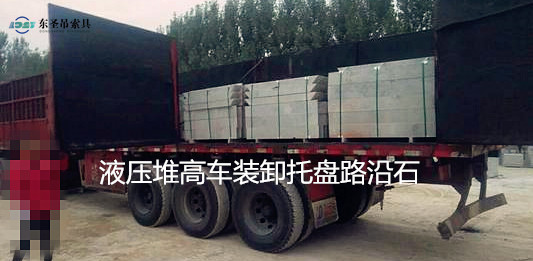 5噸液壓堆高車搬運(yùn)路沿石托盤(pán)現(xiàn)場(chǎng)--河北東圣吊索具制造有限公司--液壓堆高車|手動(dòng)叉車|小型攪拌機(jī)|石材夾具